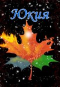 Обложка книги "Юкия"
