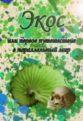 Обложка книги "Экос или первое путешествие в параллельный мир"