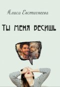 Обложка книги "Ты меня бесишь"