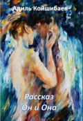 Обложка книги "Рассказ - Он и Она"