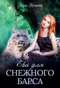 Обложка книги "Ева для Снежного Барса"