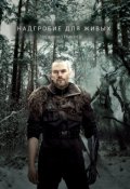 Обложка книги "Надгробие для живых"