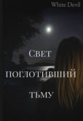 Обложка книги "Cвет поглотивший тьму"