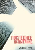 Обложка книги "Последнее испытание"