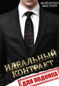 Обложка книги "Идеальный контракт для подонка"