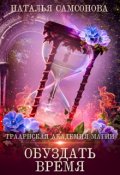 Обложка книги "Траарнская Академия Магии. Обуздать Время"
