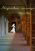 Обложка книги "Мертвое солнце"