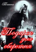 Обложка книги "Подарок для оборотня"