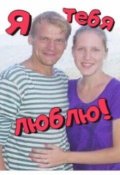 Обложка книги "Я тебя люблю!"