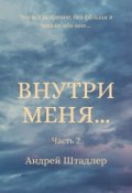 Обложка книги "Внутри меня... (часть 2)"