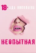 Обложка книги "Неопытная"