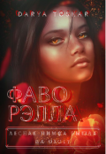 Обложка книги "Фаворэлла"