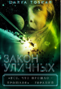 Обложка книги "Закон Уличных"