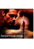 Обложка книги "Запретный плод"