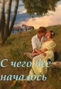 Обложка книги "С чего все началось"