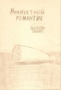 Обложка книги "Неизвестный романтик"