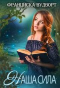 Обложка книги "Наша сила"