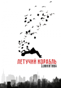 Обложка книги "Летучий корабль "