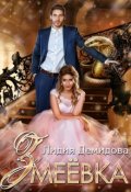 Обложка книги "Змеёвка"