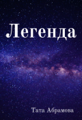 Обложка книги "Легенда"
