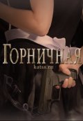 Обложка книги "Горничная"