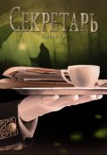 Обложка книги "Секретарь"