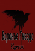Обложка книги "Воронье Гнездо"