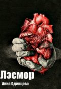Обложка книги "Лэсмор"