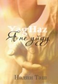 Обложка книги "Я не уйду"