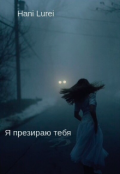 Обложка книги "Я презираю тебя"