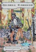Обложка книги "Долина Клинков"