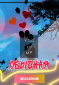Обложка книги "Обычная"