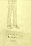 Обложка книги "Сильная Женщина"