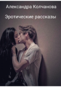 Обложка книги "Эротические рассказы"