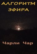 Обложка книги "Алгоритм эфира"