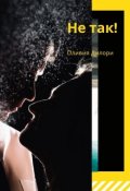 Обложка книги "Не так!"
