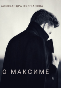 Обложка книги "О Максиме"