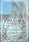 Обложка книги "Сплетающие Судьбы: проклятый дар"