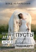 Обложка книги "Пусть принцы подождут"