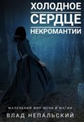 Обложка книги "Холодное сердце некромантии"