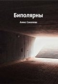 Обложка книги "Биполярны"