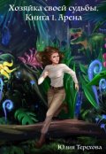 Обложка книги "Хозяйка своей судьбы. Книга 1. Арена"