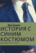 Обложка книги "История с синим костюмом"