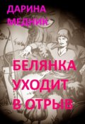 Обложка книги "Белянка уходит в отрыв"