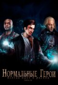 Обложка книги "Нормальные герои всегда идут в расход"