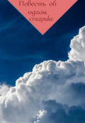 Обложка книги "Повесть об одном старике "