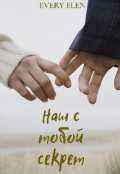 Обложка книги "Наш с тобой секрет"