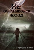 Обложка книги "Не оглядывайся назад"