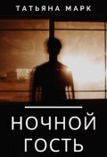 Обложка книги "Ночной гость"