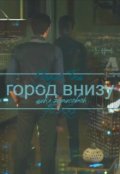 Обложка книги "Город внизу"